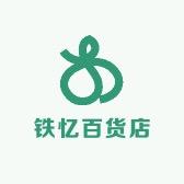 新疆铁忆百货店