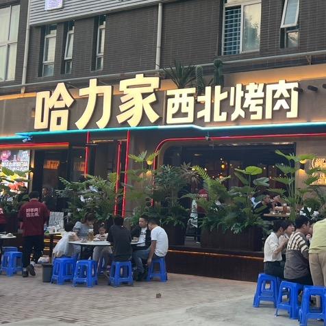 哈力家