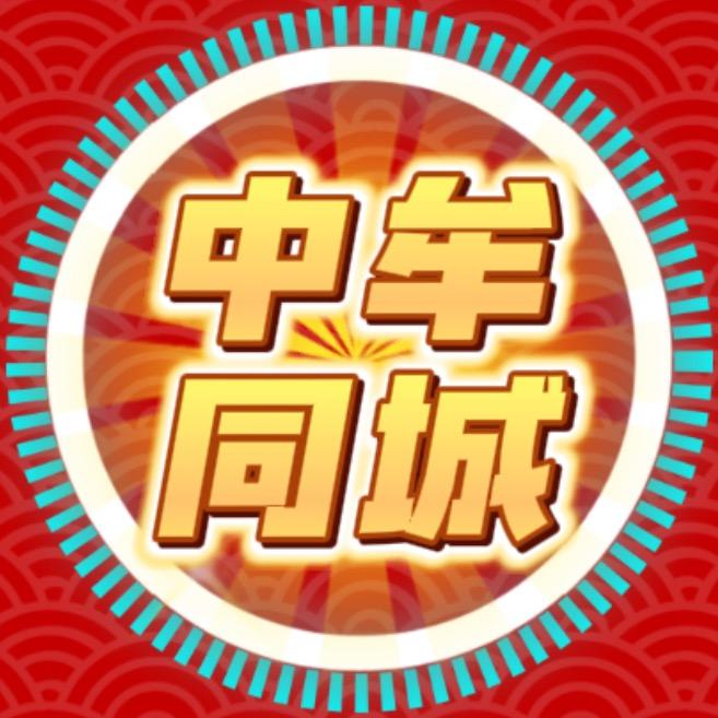 中牟同城