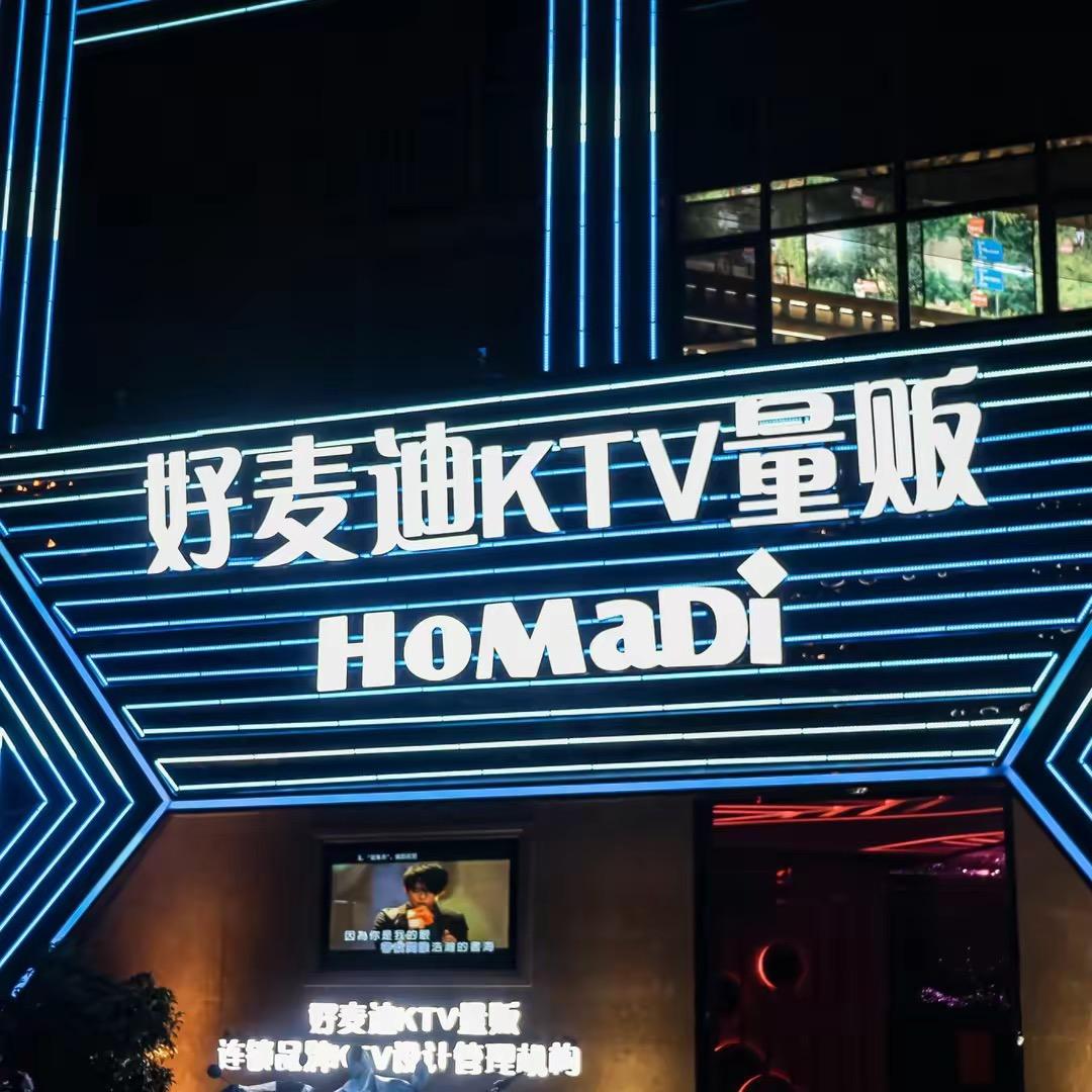 昆明好麦迪KTV