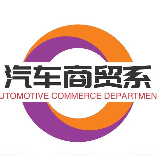 济南理工学校汽车商贸系