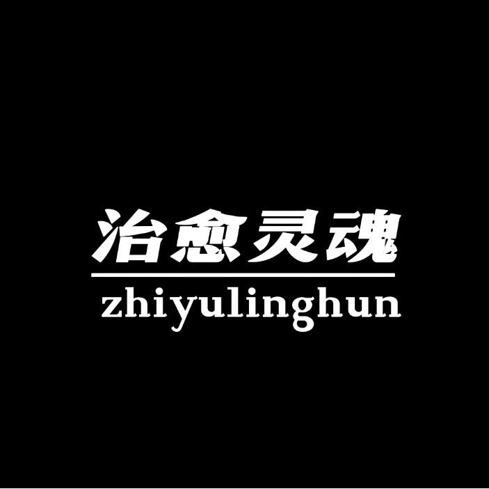 灵魂治愈