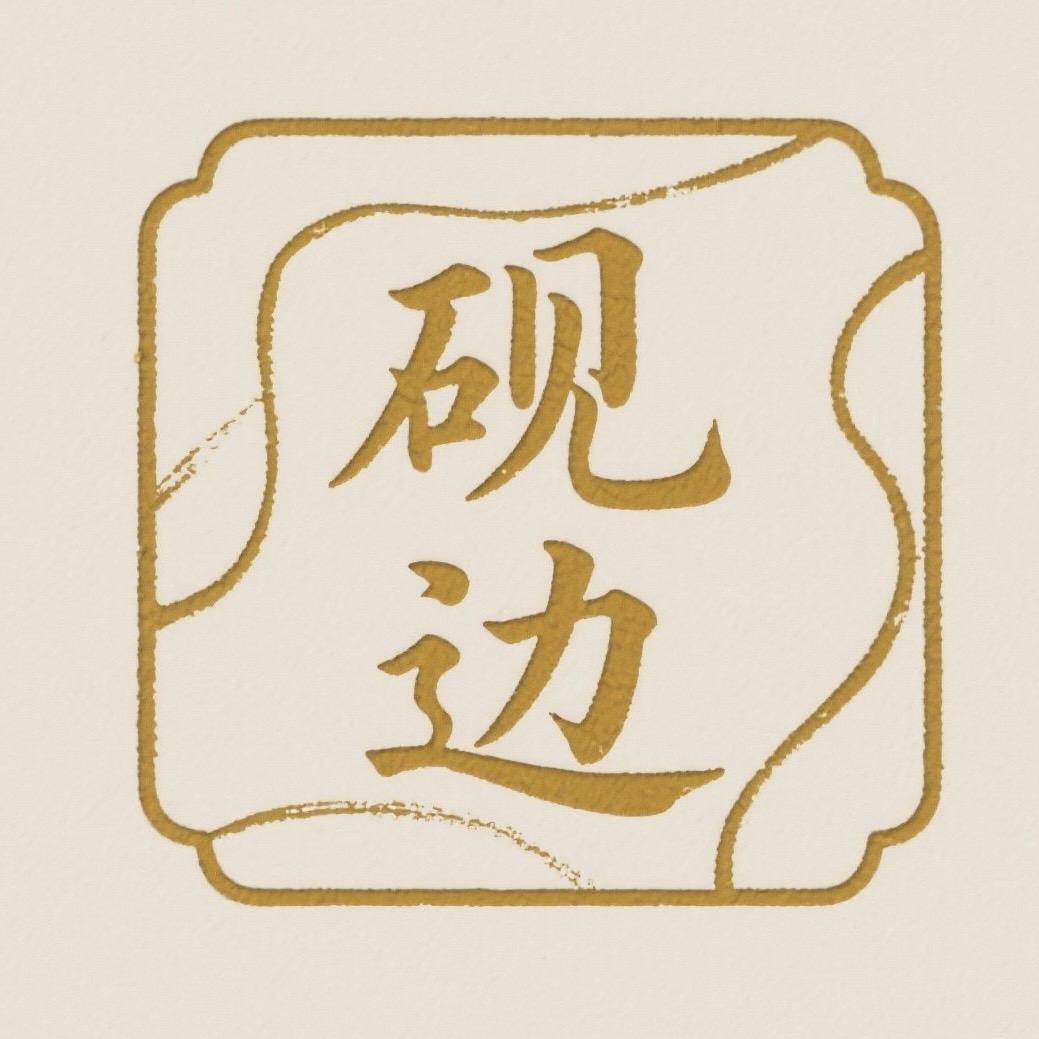 砚边live书画艺术
