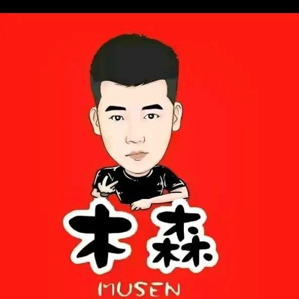 木森真诚铁粉