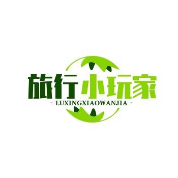 旅行小玩家