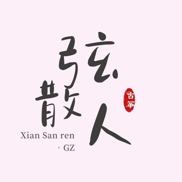 弦散人古筝