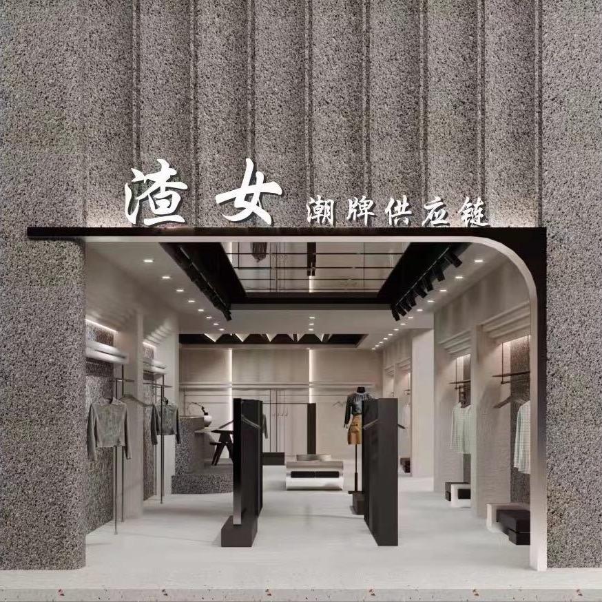 渣女潮牌