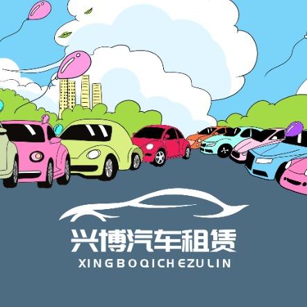 兴博汽车租赁-湖州