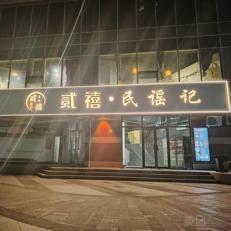 贰禧民谣记