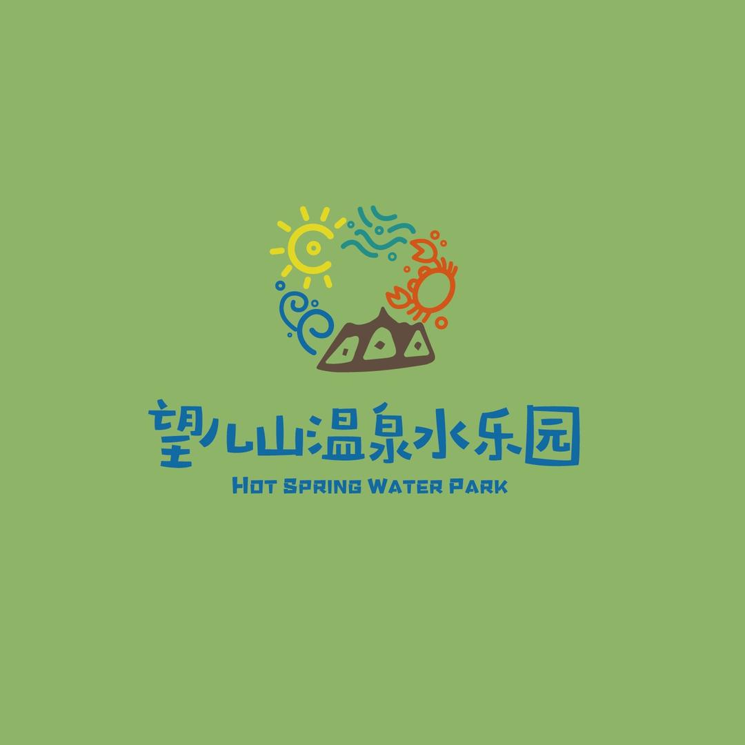 望儿山水乐园福利菌