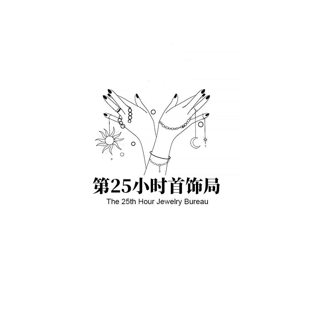 第25小时首饰局