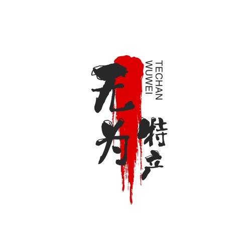 浩东无为特产（美食美客食品店）