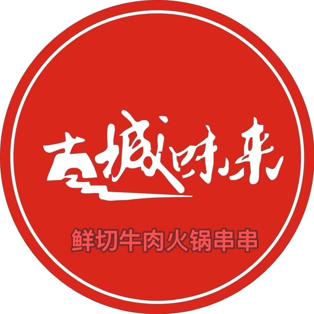 古城味来火锅串串官方号