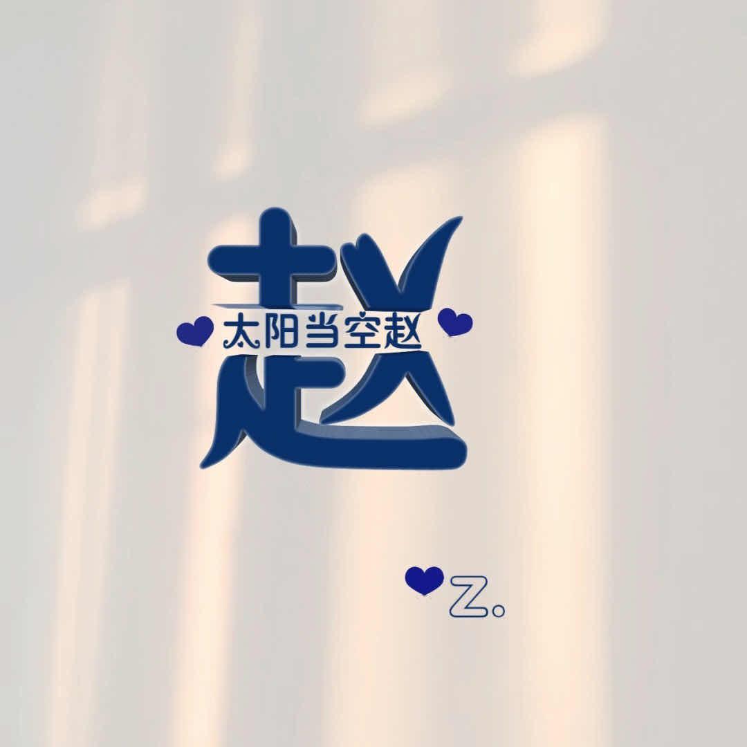 太阳当空赵呀🌞