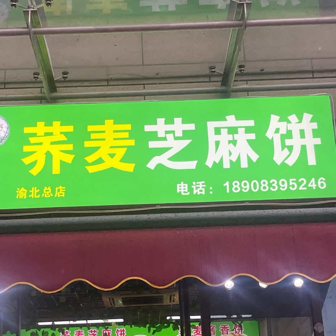 燕子荞麦芝麻饼