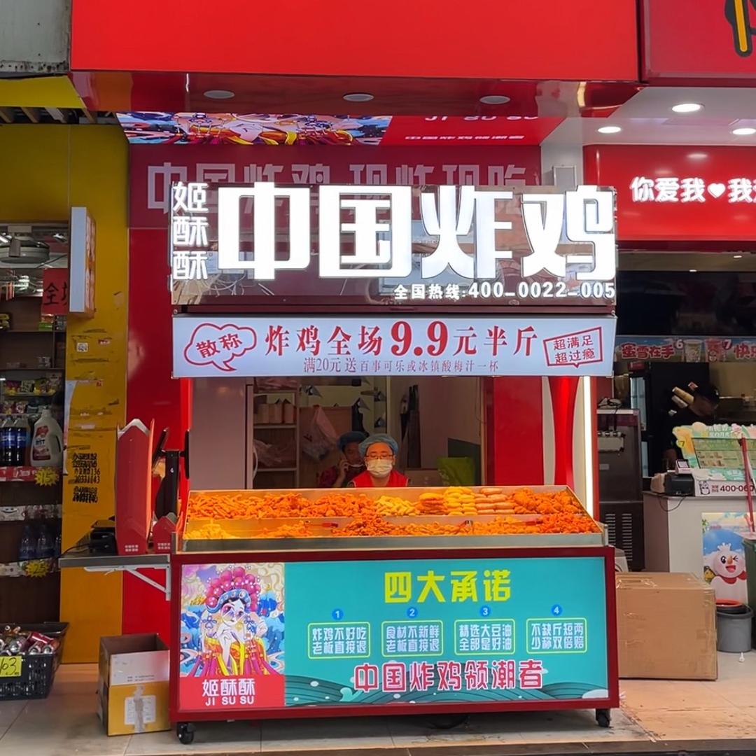 姬酥酥·中国炸鸡（创始人）