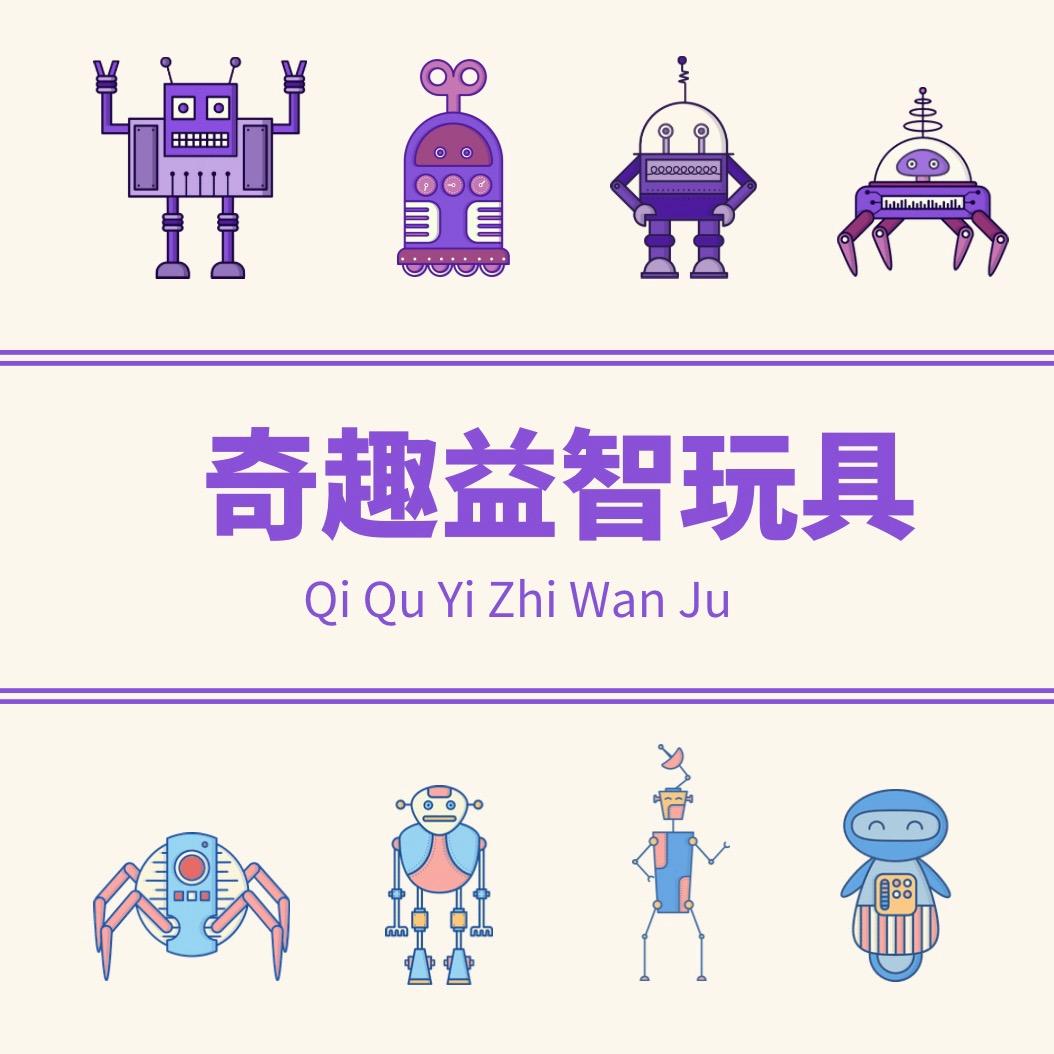奇趣益智玩具