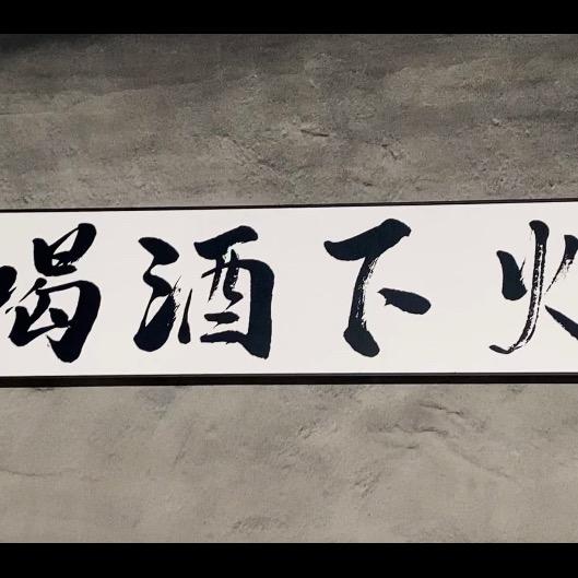下火&鲟鲜  一家下酒小食铺