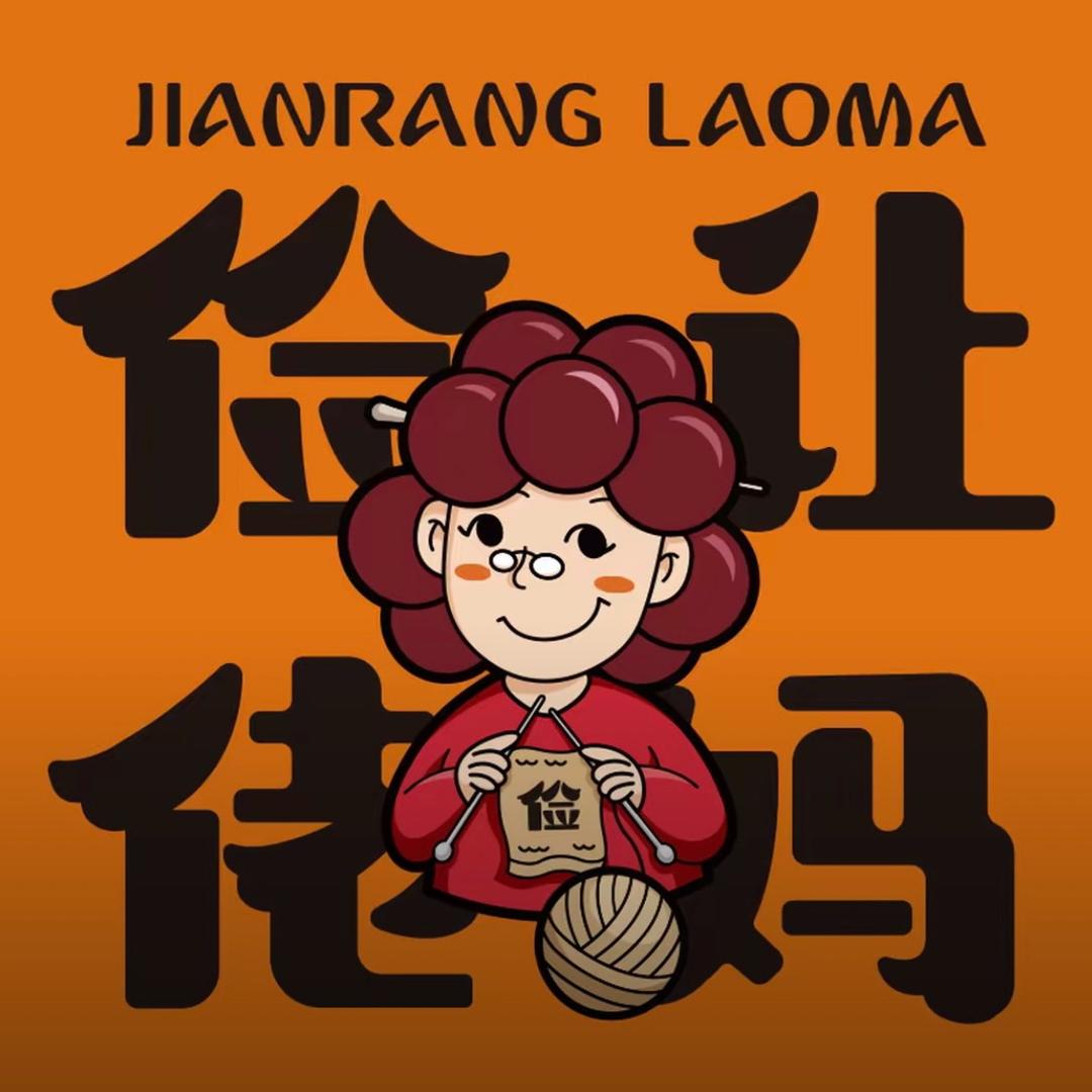 俭让佬妈自助串串(青白江店)官方号