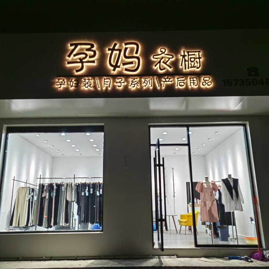 临汾孕妇装「孕妈衣橱集合店」