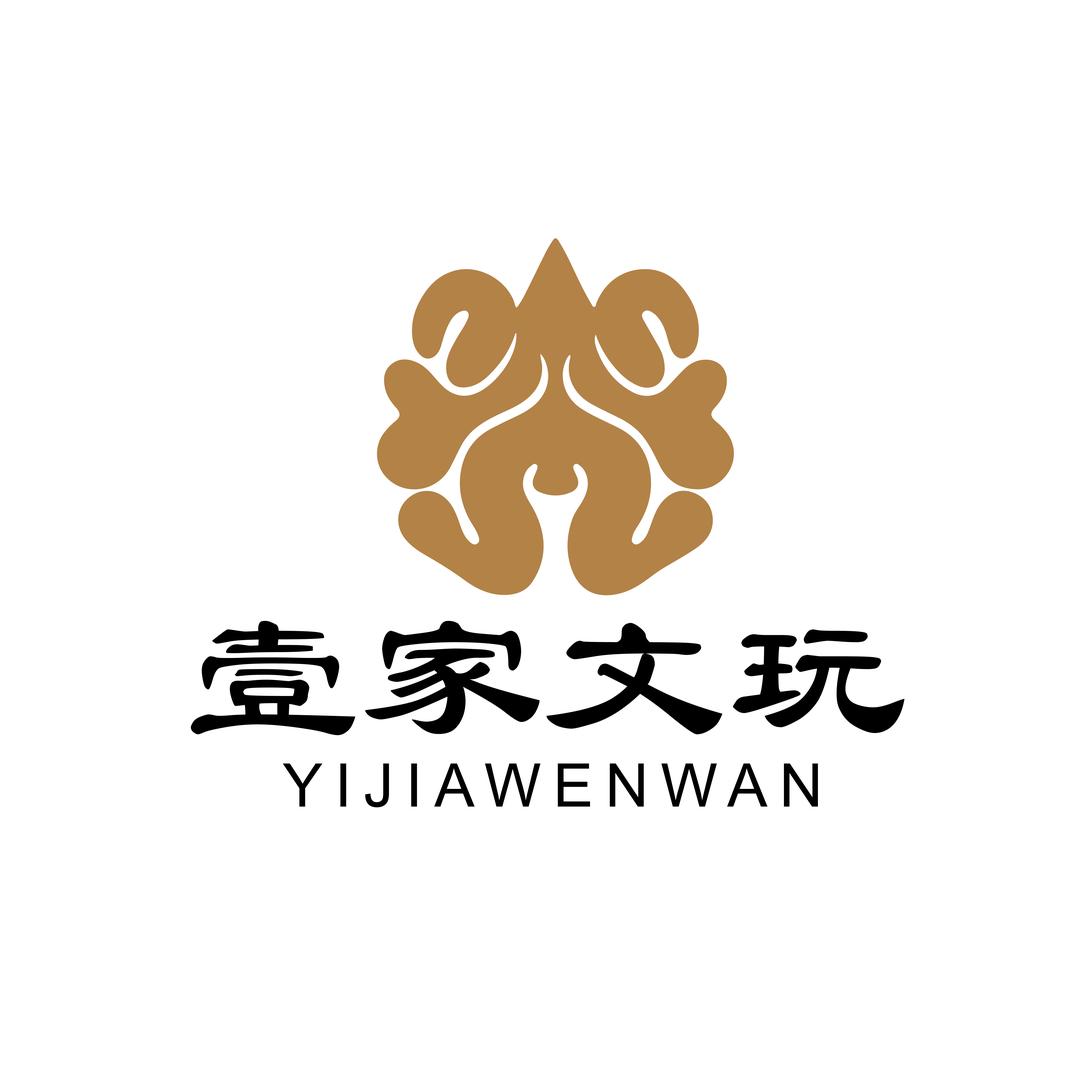 壹家文玩工作室