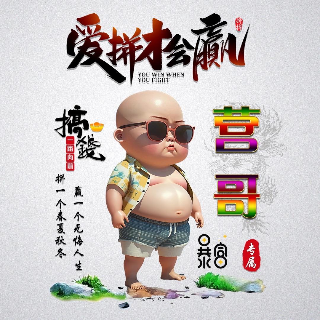 营哥