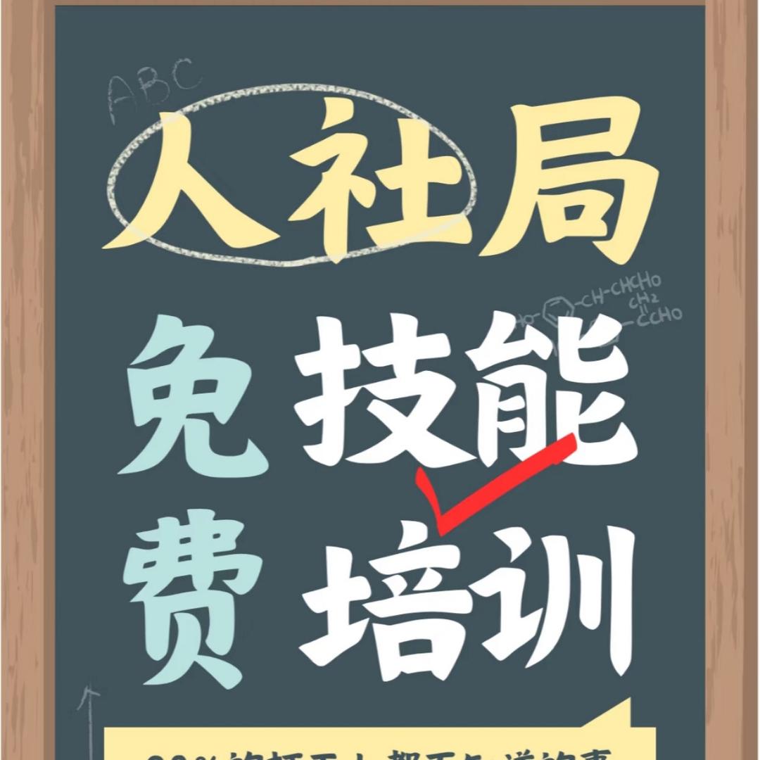 人社局免费技能培训陈老师