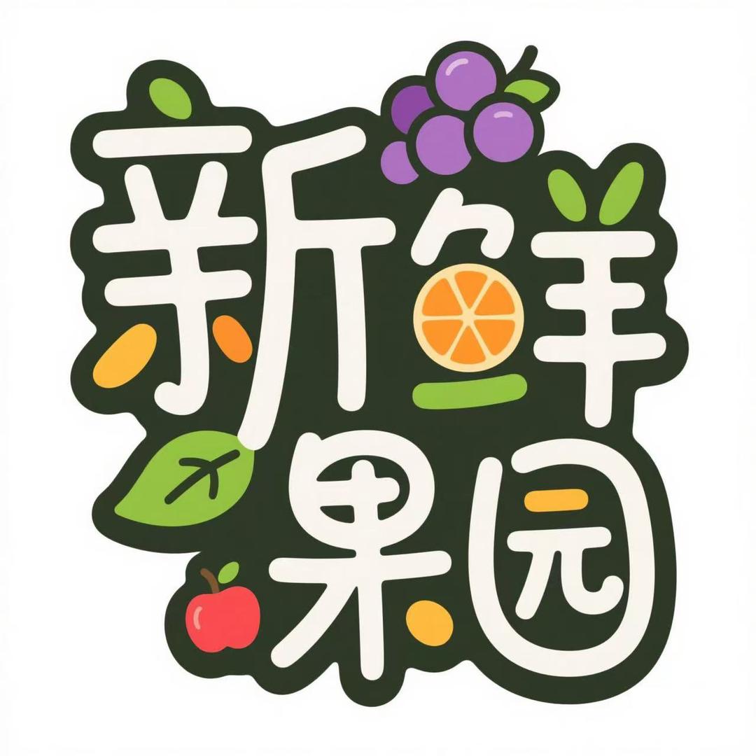 新鲜果园优选