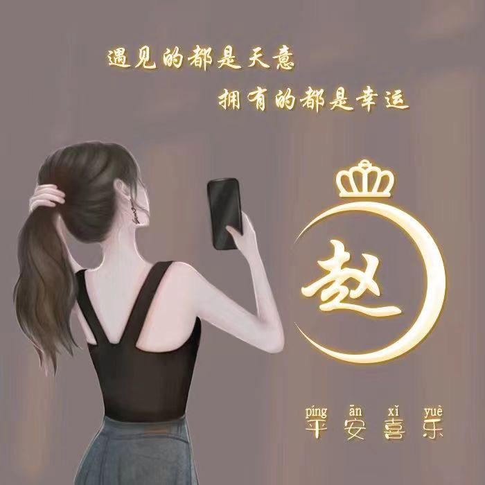 赵赵-