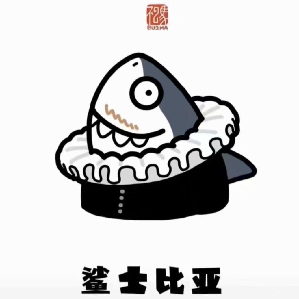 无敌少司缘大人