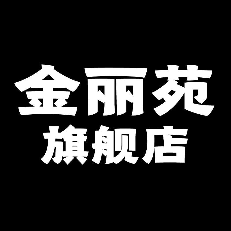 金丽苑居家布艺旗舰店
