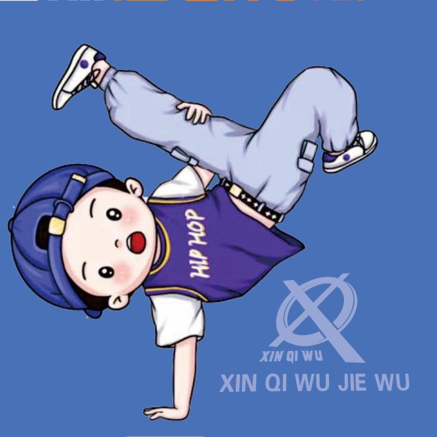 新奇舞街舞