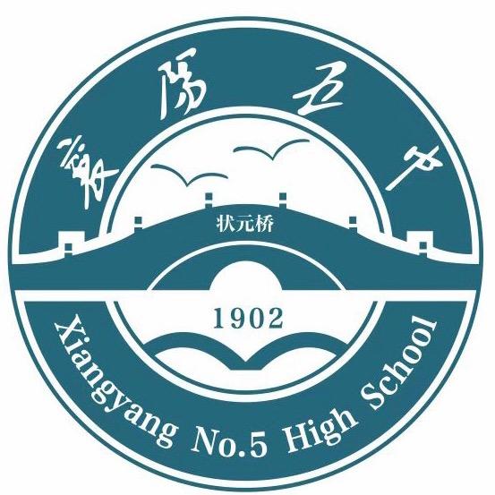 襄阳市第五中学