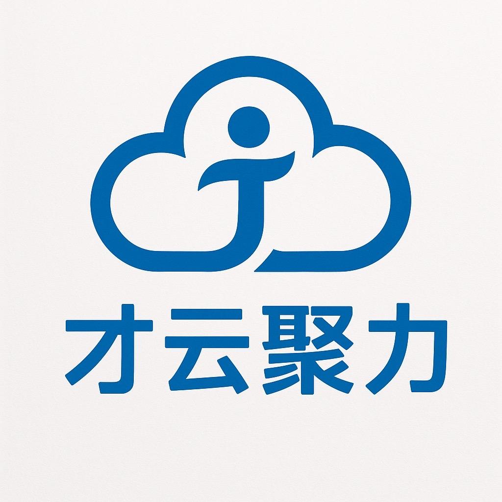 武汉才云聚力人力资源有限责任公司