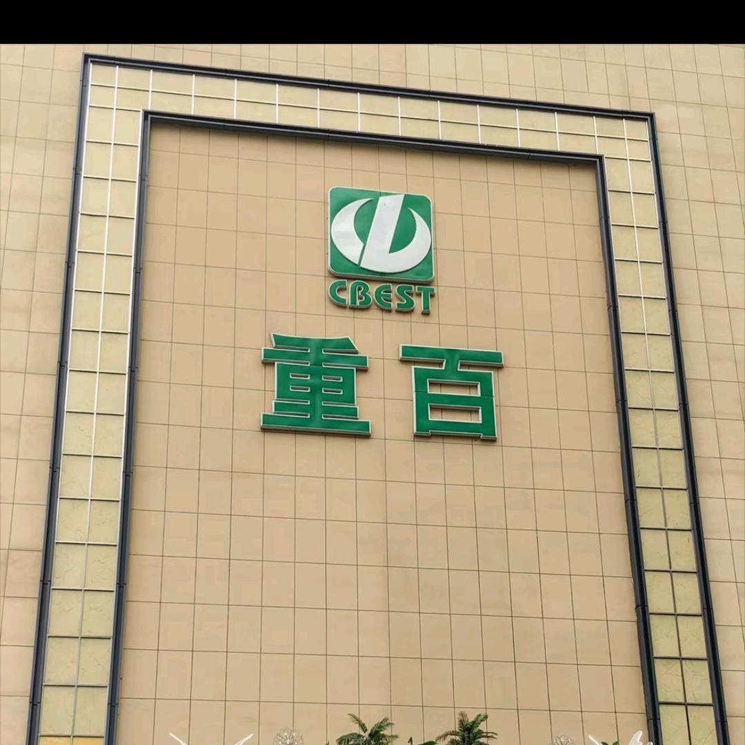 重庆重百商社电器有限公司沙坪坝店