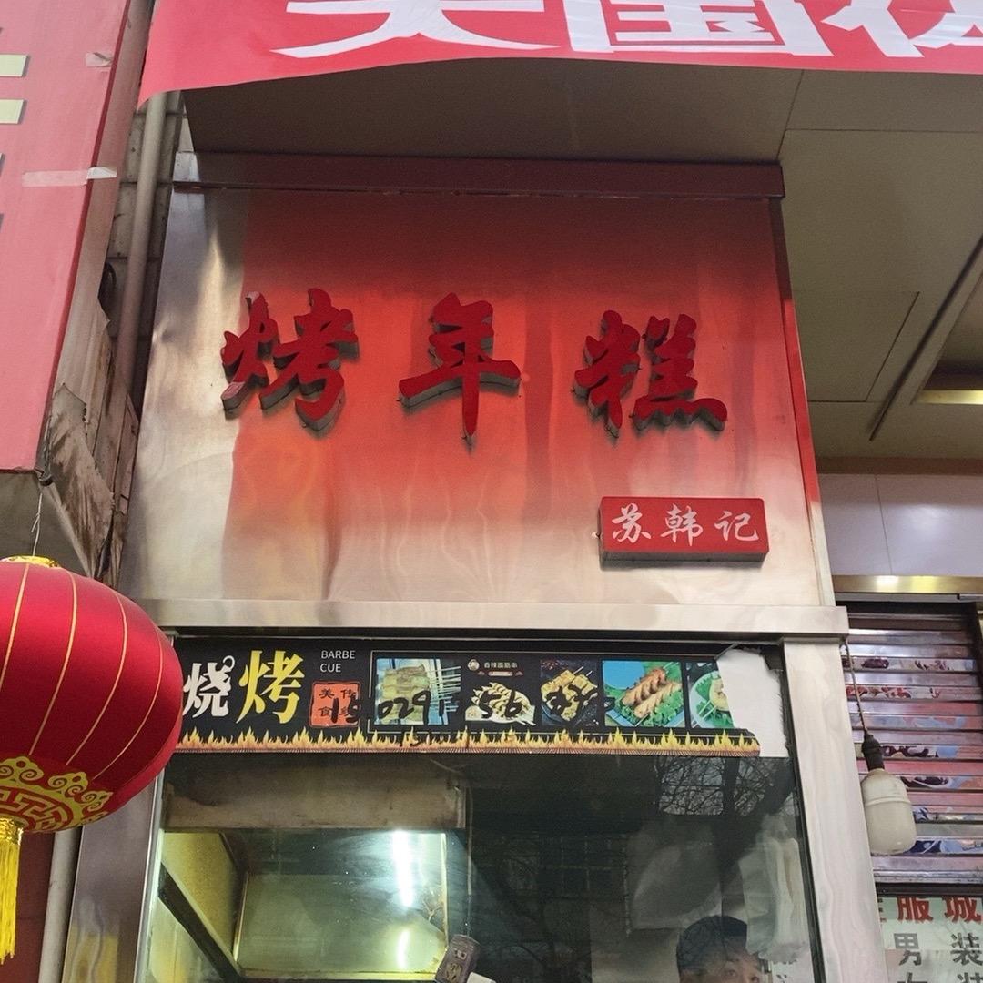 庄浪烤年糕