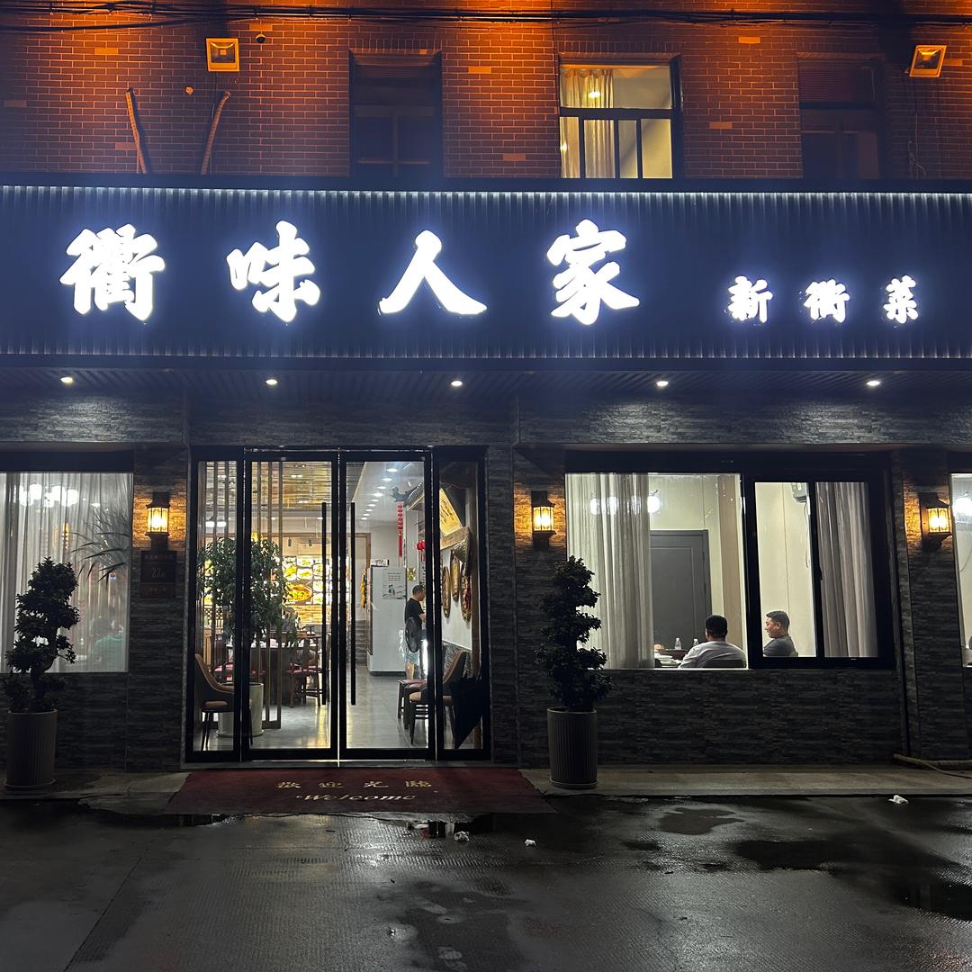 衢味人家·新衢菜(濮院店)官方号