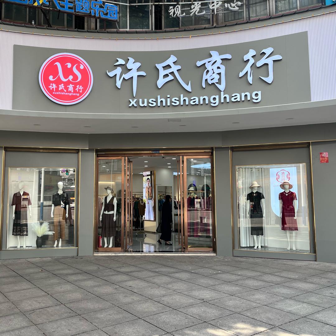 许氏商行