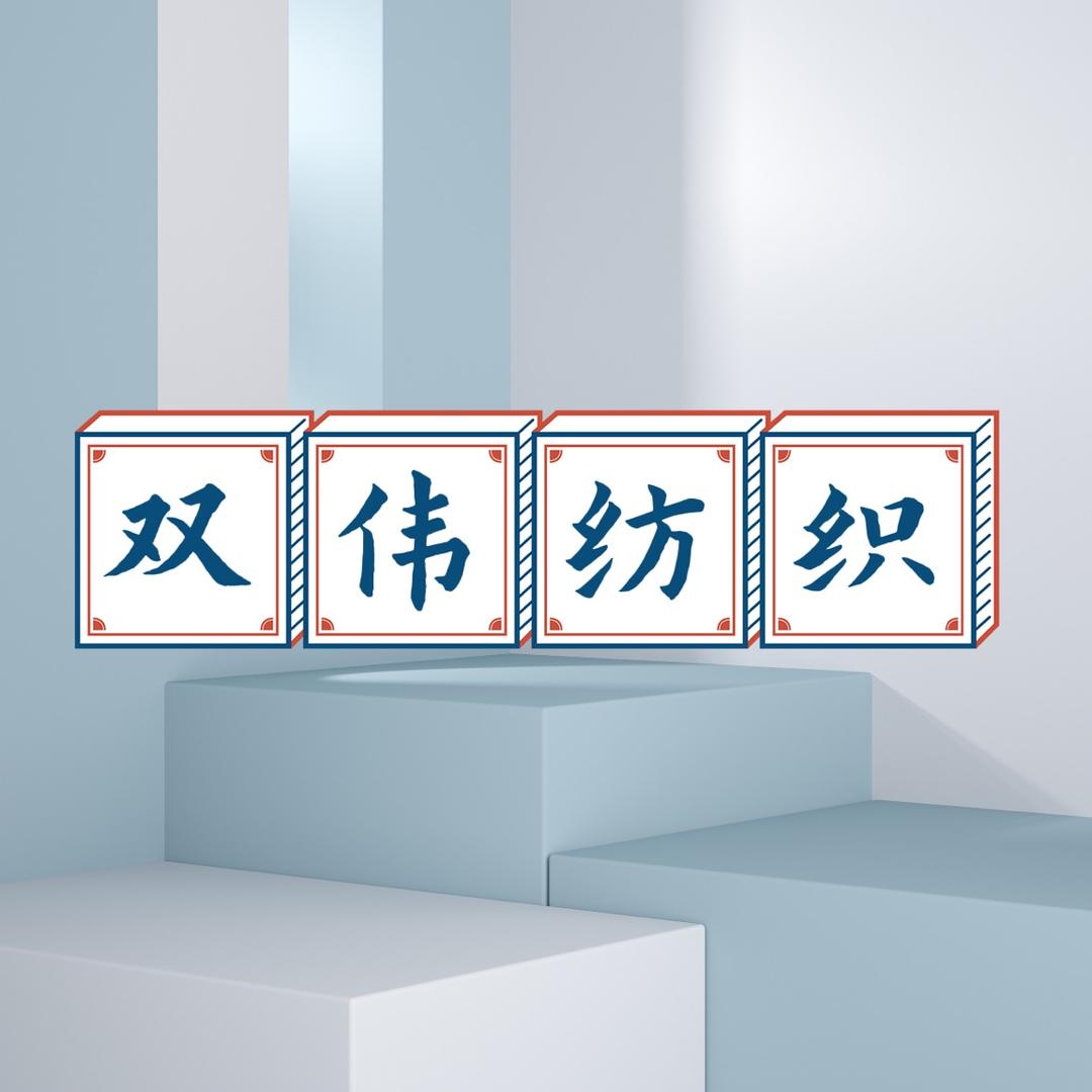 常熟市双伟纺织品有限公司