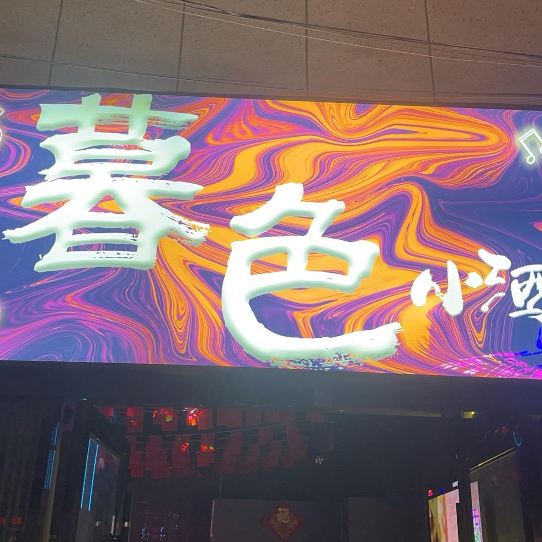暮色小酒馆
