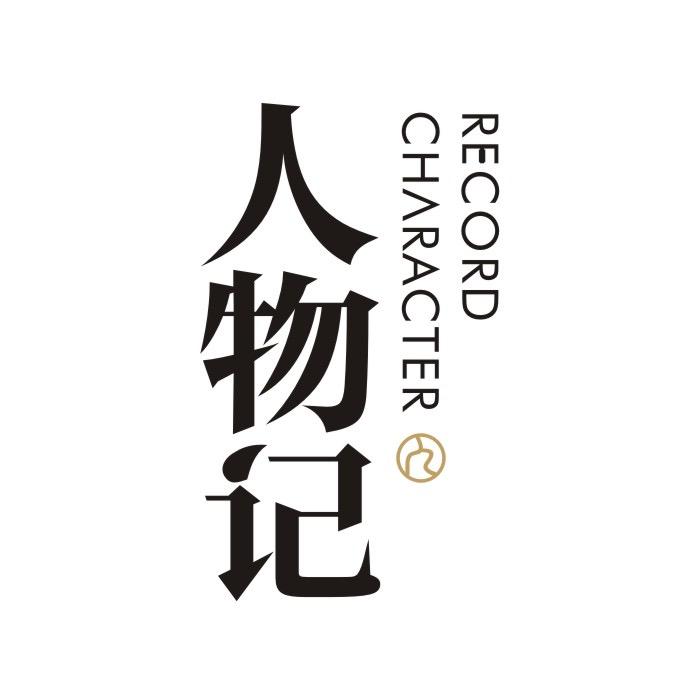 人物记