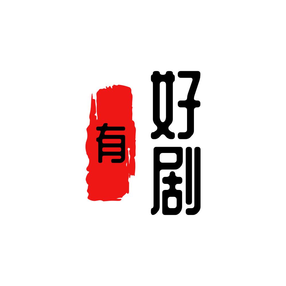 🈶好剧