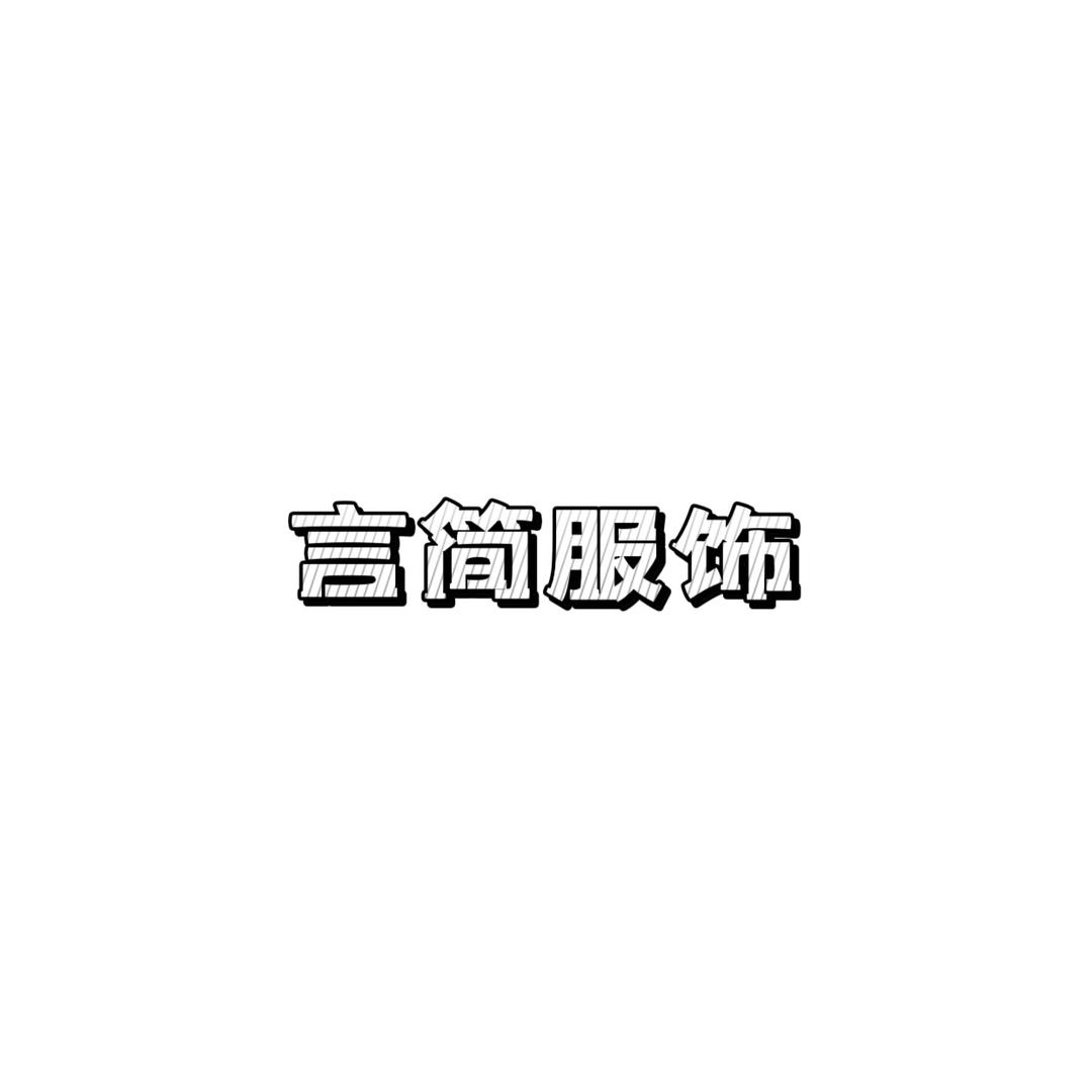 言简服饰