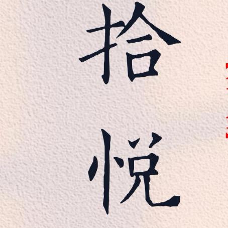 拾悦读书