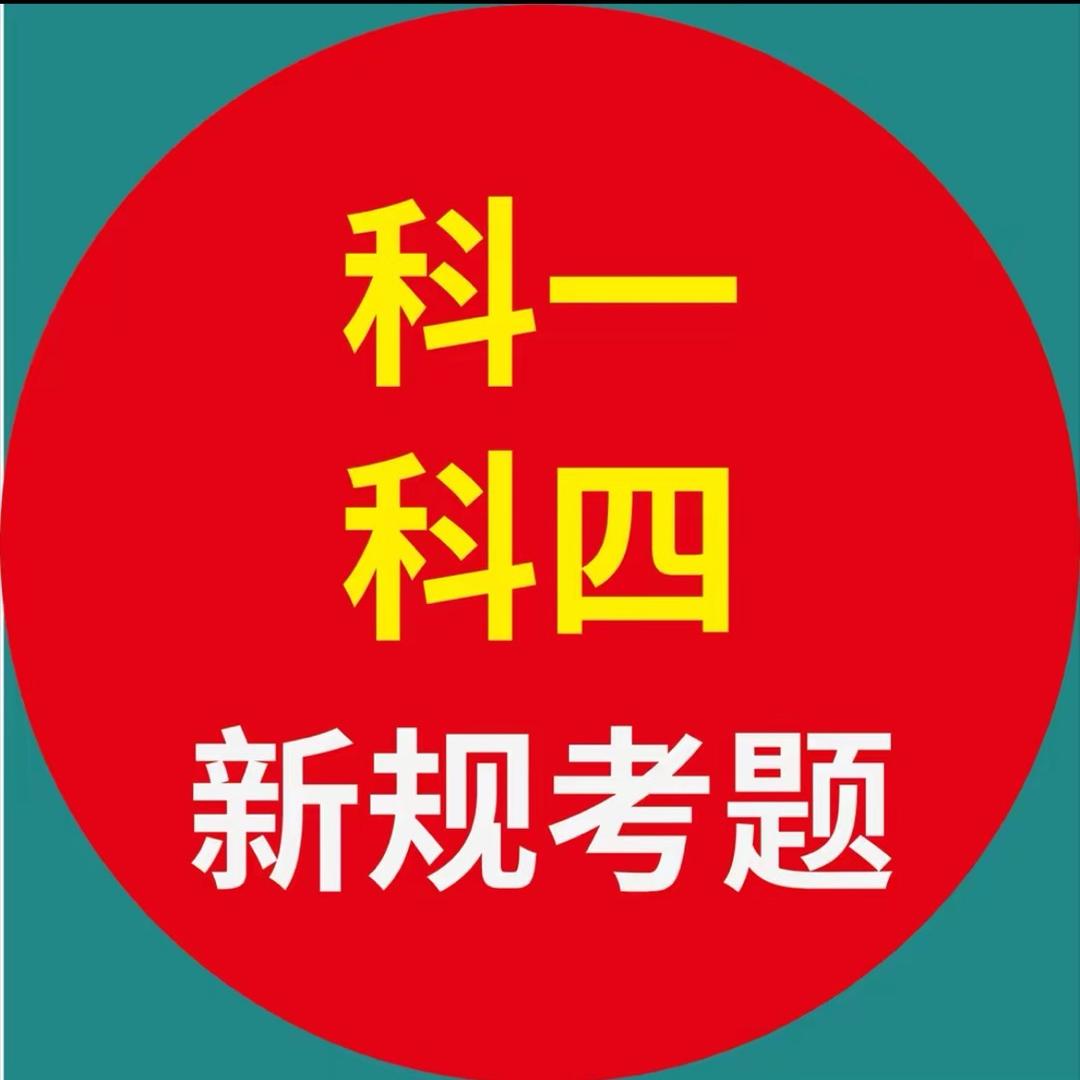 段教练科一速记