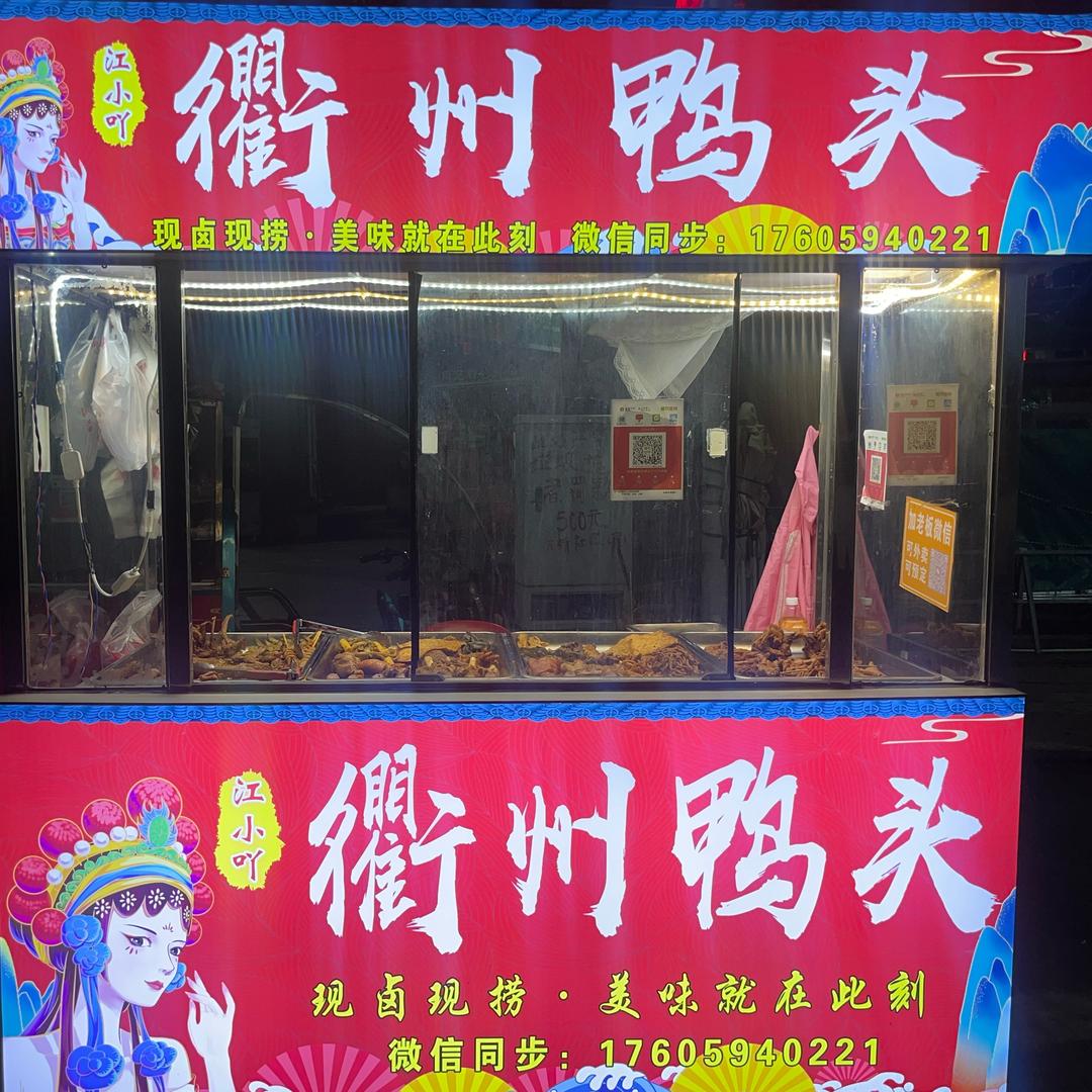 榜头东桥江小吖衢州鸭头(收徒)