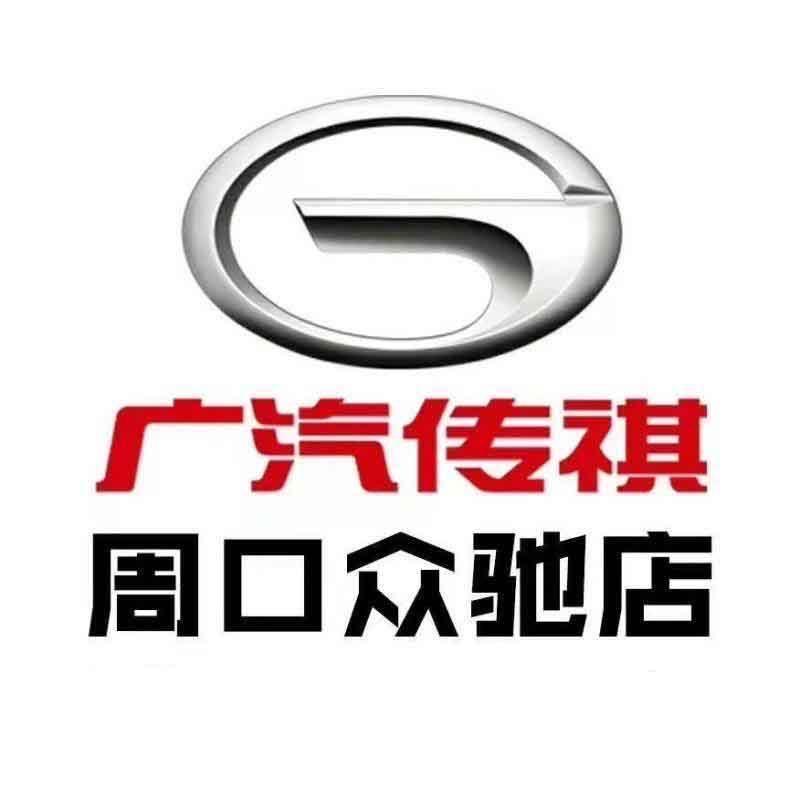 周口传祺北环众驰店