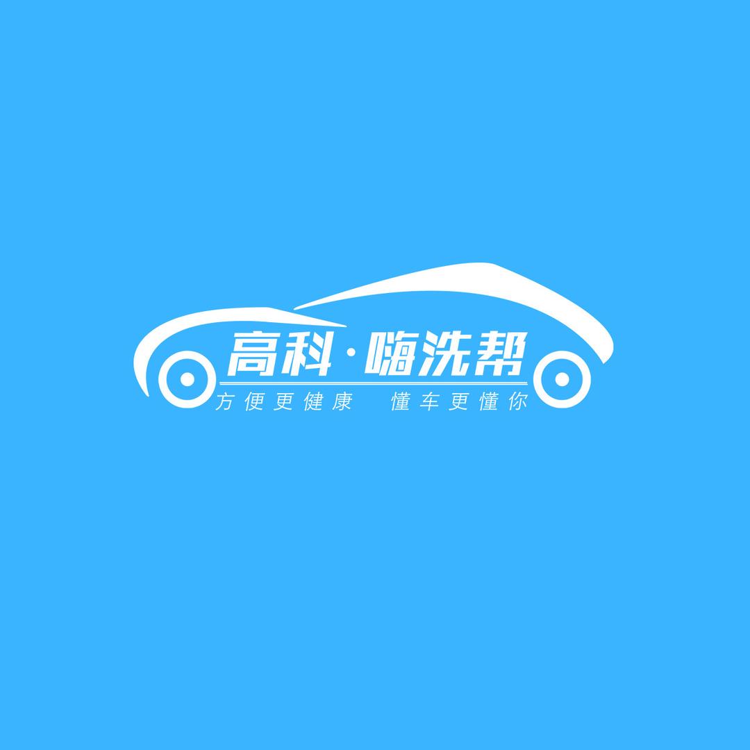 商丘嗨洗帮（归德路店）