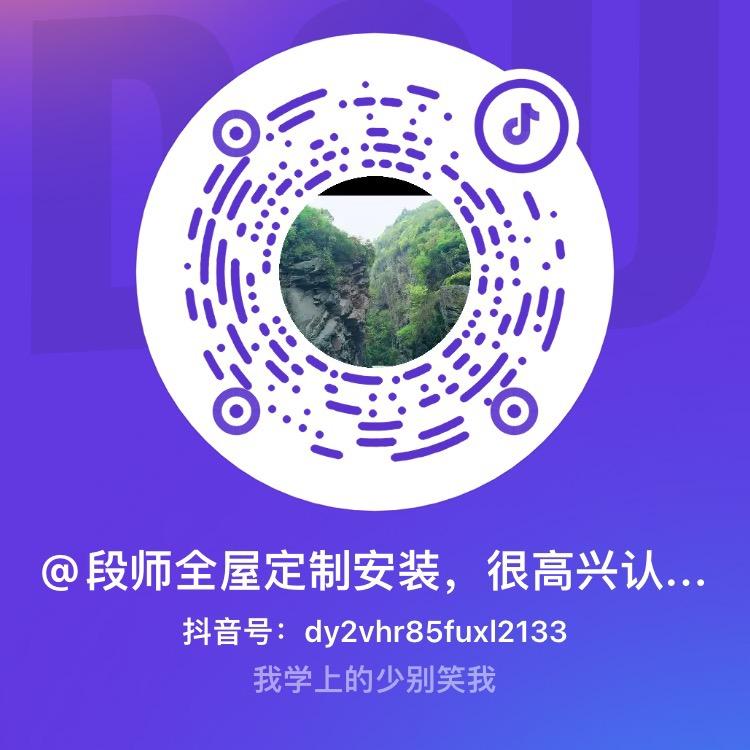 段师全屋定制安装，很高兴认识你