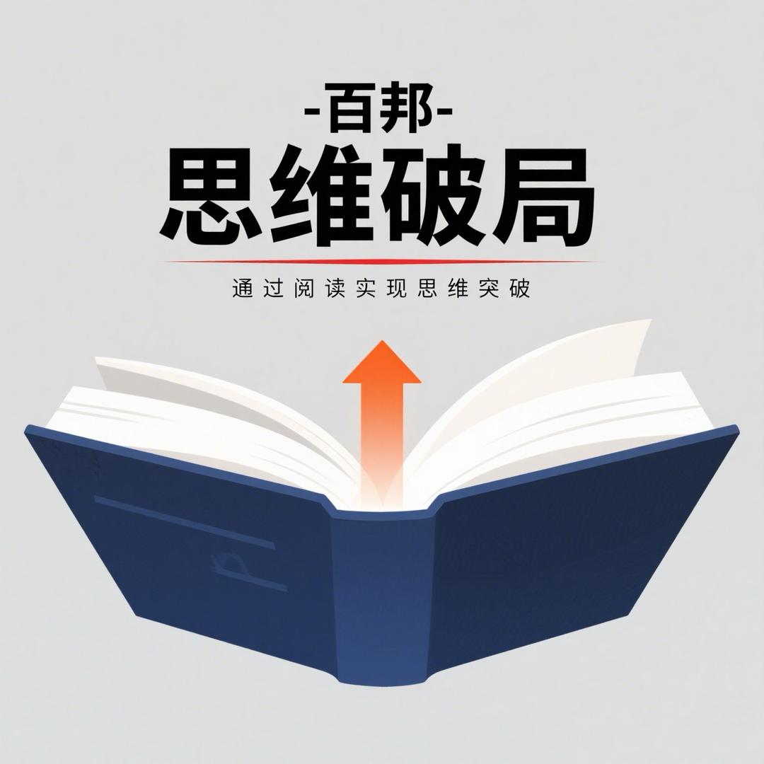 百邦-思维破局